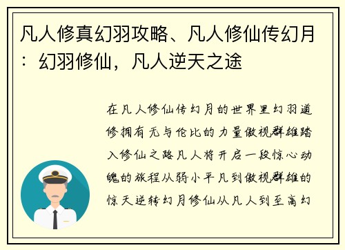 凡人修真幻羽攻略、凡人修仙传幻月：幻羽修仙，凡人逆天之途