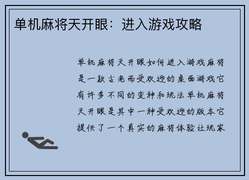 单机麻将天开眼：进入游戏攻略