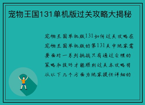 宠物王国131单机版过关攻略大揭秘
