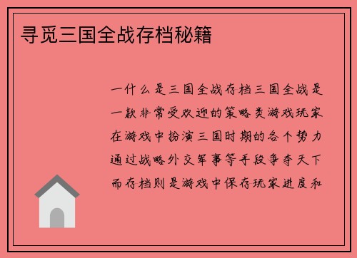 寻觅三国全战存档秘籍