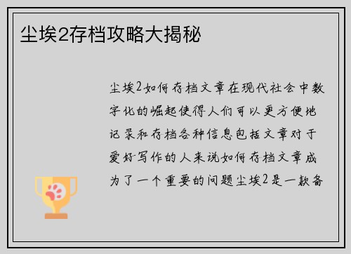 尘埃2存档攻略大揭秘