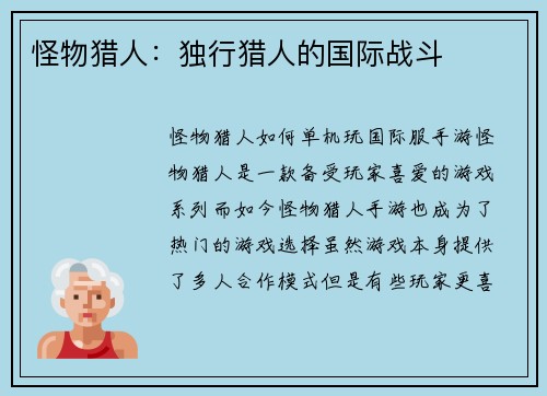 怪物猎人：独行猎人的国际战斗