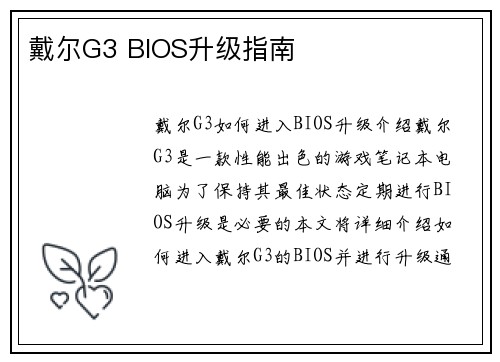 戴尔G3 BIOS升级指南