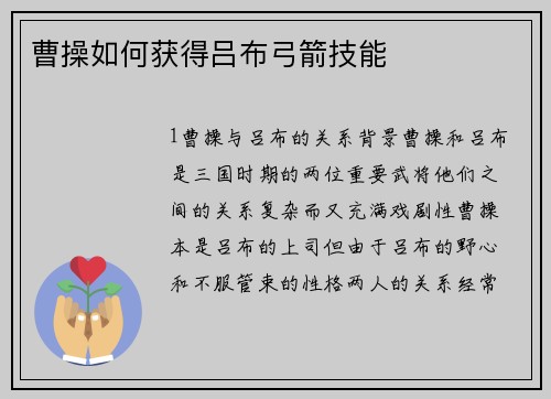曹操如何获得吕布弓箭技能