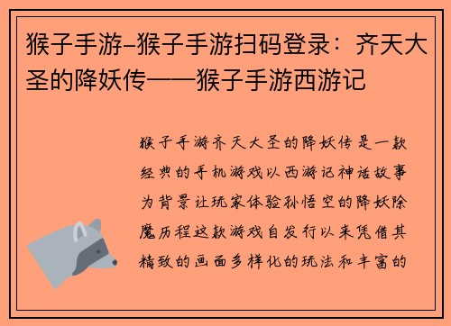 猴子手游-猴子手游扫码登录：齐天大圣的降妖传——猴子手游西游记