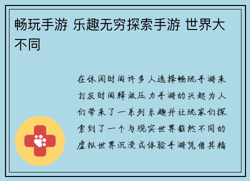 畅玩手游 乐趣无穷探索手游 世界大不同