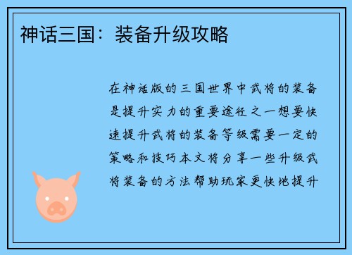 神话三国：装备升级攻略