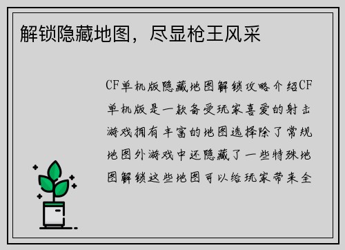 解锁隐藏地图，尽显枪王风采