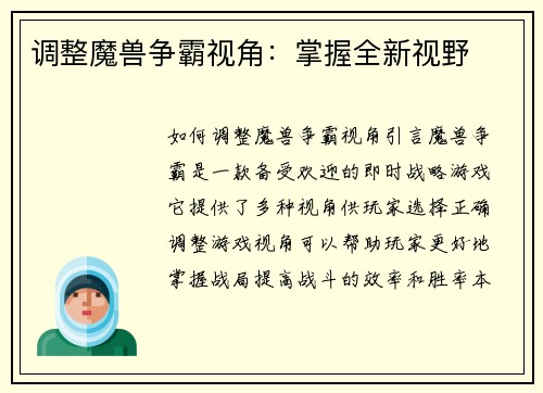 调整魔兽争霸视角：掌握全新视野