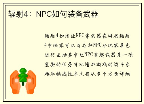 辐射4：NPC如何装备武器