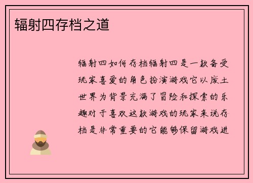 辐射四存档之道