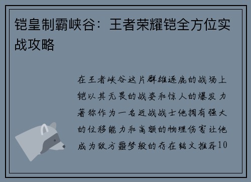 铠皇制霸峡谷：王者荣耀铠全方位实战攻略