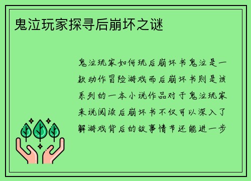 鬼泣玩家探寻后崩坏之谜