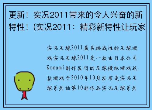 更新！实况2011带来的令人兴奋的新特性！(实况2011：精彩新特性让玩家激动不已！)