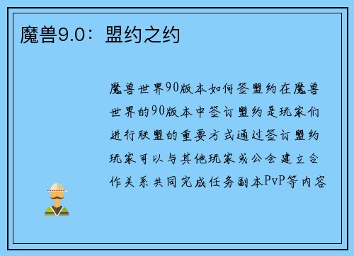 魔兽9.0：盟约之约