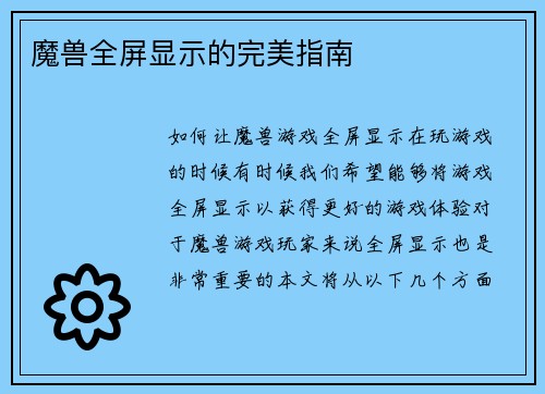 魔兽全屏显示的完美指南