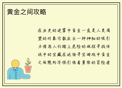 黄金之间攻略