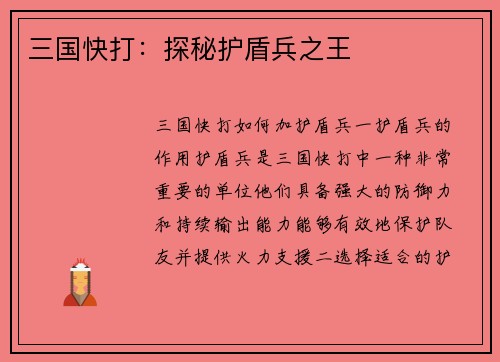 三国快打：探秘护盾兵之王